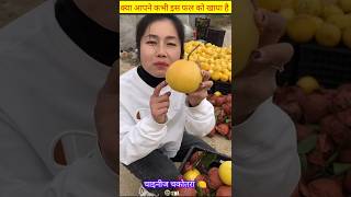 क्या आपने इस🍋फल को खाया है #short videos #shortsviral #trending #shorts #viral #chinese shorts