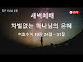 첨단겨자씨교회 새벽기도회 1 29 백순철 목사