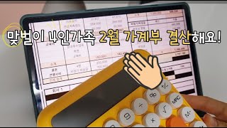 #283 [가계부 결산] N잡 부부 2월 가계부 결산, 맞벌이 4인가족 가계부, 상여금은 100%저축 !🔥