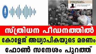 സ്ത്രിധന പീഡനത്തില്‍ കോളേജ് അധ്യാപികയുടെ മരണം; ഫോണ്‍ സന്ദേശം പുറത്ത്