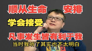 顺从生命的安排，学会接受，坚信凡事发生皆有利于我