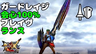 【MHXX】ランス初心者でもブレイヴなら楽シめると聞いて…