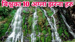 बिश्वका 10 अग्ला झरनाहरु | TOP 10 HIGHEST WATERFALLS IN THE WORLD | BIGGEST WATERFALLS IN THE WORLD