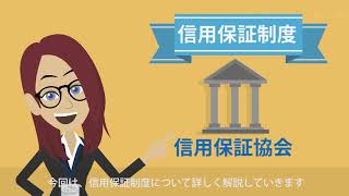 信用保証協会とは？仕組みを解説