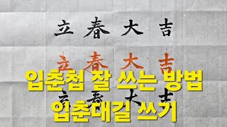 한자 이렇게 하면 잘 쓸 수 있다/입춘첩쓰기 立春大吉