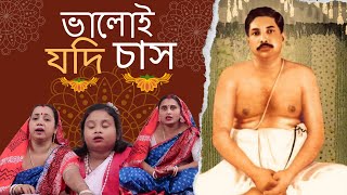 ভালোই যদি চাস  | ঠাকুর অনুকূল চন্দ্র ভক্তিমূলক গান | মনি সুকুল, লিপি সরকার, রীতি সরকার