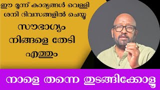 ഈ മൂന്ന് കാര്യങ്ങൾ എല്ലാ വെള്ളിയും ശനിയും ചെയ്യൂ നിങ്ങളുടെ സകല പ്രശ്നങ്ങളും മാറി കിട്ടും