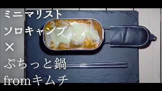 【ミニマリスト】ソロキャンプ×ダイソーメスティンでぷちっと鍋fromキムチinスライスチーズ