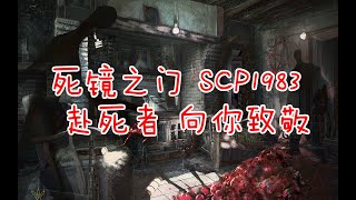 【一分钟速览SCP】赴死者，向你致敬！scp-1983死境之门