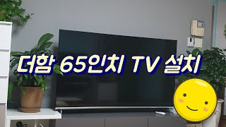 첫영상::더함 65인치 tv 1인설치::쉽습돠!