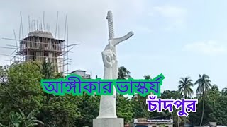 অঙ্গীকার ভাস্কর্য চাদপুর। এর ইতিহাস।