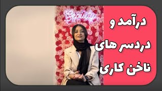 صفر تا صد ناخن کاری از درآمد توی ایران و ترکیه تا دردسر هاش