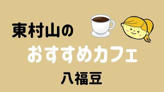 東村山のおすすめカフェ～ぬくもり感のある古民家風カフェ～八福豆