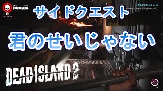 Dead Island 2（デッドアイランド2）サイドクエスト【君のせいじゃない】