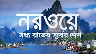 নরওয়েঃ নর্দার্ন লাইটস বা অরোরা বোরিয়ালিস যে দেশে দেখা যায় | নরওয়েঃ মধ্য রাতেও সূর্য দেখা যায় |