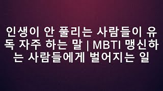 인생이 안 풀리는 사람들이 유독 자주 하는 말 | MBTI 맹신하는 사람들에게 벌어지는 일  || 우리의 성장 이야기