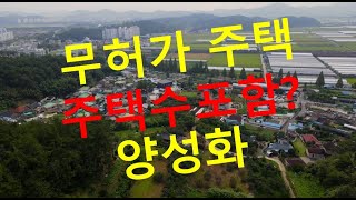 무허가건물양성화 추인허가  주택수