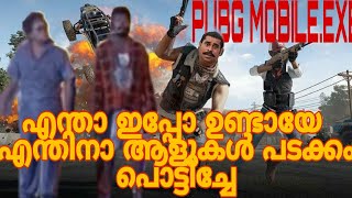 എന്താ ഇപ്പോ ഉണ്ടായേ PUBG MOBILE. EXE Malayalam Comedy