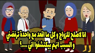 انا لاصلح للزواج و كل ما اقعد مع واحدة ترفضني !! و السبب انهم بيكتشفوا اني ....؟