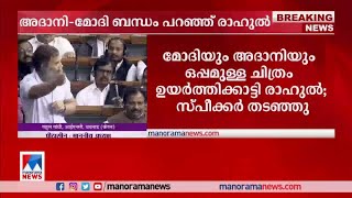 'അദാനിയുമായി മോദിക്കെന്ത് ബന്ധം?'; ലോക്സഭയില്‍ ചിത്രം ഉയര്‍ത്തി രാഹുല്‍ | Rahul Gandhi