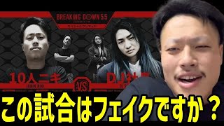 BreakingDown5 5のDJ社長vs10人ニキの試合はマジなの？【BreakingDown切抜】