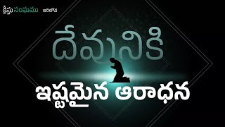 దేవునికి ఇష్టమైన ఆరాధన