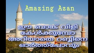 ഈ ബാങ്ക് വിളി കേള്‍ക്കുമ്പോ അറിയാതെ റമ്പിനെ ഓര്‍ത്ത്പോവും..സംഗീതത്തെ തോല്‍പിക്കുംI AMAZING AZAN I