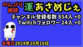 2211.2024年10月18日 のんびり雑談【運あさめじぇ#48】【おはV#1222】【コル・ネルウス・メジェド】登録者数854人、Twitch24人