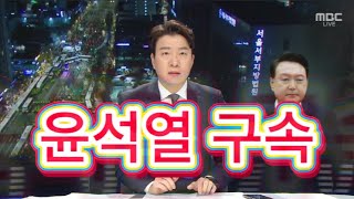 윤석열 #13 2025.01.19 윤석열 구속기소. 증거인멸 우려가 있다. 나오면 어쩌나 심각하게 걱정되는 새벽이었다.