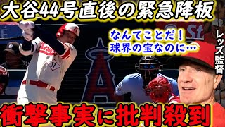 【大谷翔平】自援護44号2ラン直後に緊急降板！ネビン監督が漏らした”衝撃の事実”に批判殺到…「何か起こっている」頼れる相棒とコンビ復活も渡米後“最遅”152キロに感じた前兆がヤバい【海外の反応】