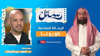 برنامج #رسائل | #نبيل_العوضي | حلقة ٦ | كورونا