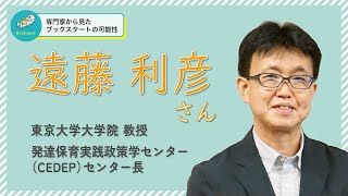 【専門家から見たブックスタートの可能性②】東京大学大学院教授 遠藤利彦さん【全国研修会2024 in京都 ダイジェスト】