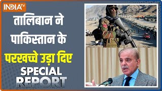 Special Report: Taliban ने Pakistan के परखच्चे उड़ा दिए...आर्मी पोस्ट छोड़कर भाग रही है