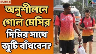 East Bengal | Saul Hector এর ফিটনেস নিয়ে চিন্তিত Oscar Bruzon | নজর কাড়ছেন Messi Bouli