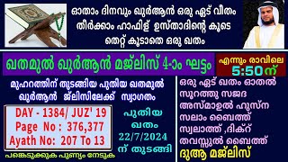 DAY - 1384/ഖുർആൻ പാരായണ മജ്‌ലിസ് /25/01/2025/ ശനി/msvoice/ baqavi/khathamul Qur'an/