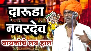 दारूडा नवरा - बायकोचे लय हाल | इंदुरीकर महाराज कॉमेडी किर्तन | indurikar maharaj comedy kirtan