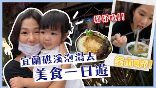 溫泉魚吃腳皮初體驗 超高CP值湯屋推薦 礁溪一日遊VLOG（柯氏蔥油餅/吳記花生捲冰淇淋/東旅湯宿/白水豆花/星寶蔥達人 三星蔥派/八寶冬粉)｜대만 이란 자오시 맛집투어 브이로그