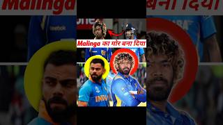 जब Virat ने Malinga का मोर बना दिया 🔥