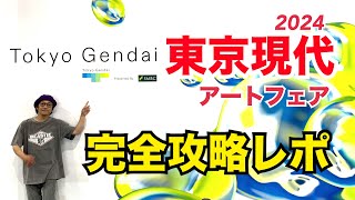 東京現代アートフェア2024に行ってきた！2回目の開催で何が変わったのか徹底検証 - Tokyo Gendai Art Fair 2024-