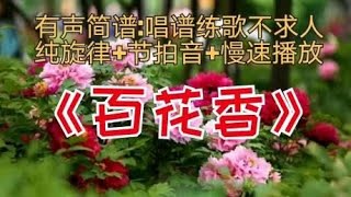 魏新雨《百花香》动态简谱，供简谱练唱和空灵鼓爱好者参考