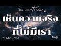 เห็นความจริง ที่ไม่มีเรา by ธีร พระไร้นาม จิตอิสระ special no.09