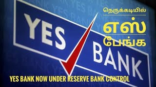 Yes bank at risk / நெருக்கடியில் எஸ் பேங்க