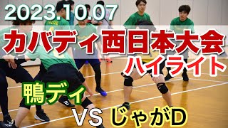 2023.10.07 第18回西日本カバディ選手権大会ハイライト