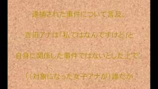 吉田明世,TBSテレビ,誘拐,サンデージャポン,事件,アナウンサー逮捕,私ではない。誰か伝わっていない,話題,動画