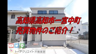 高知県高知市一宮中町の新築建売住宅です！