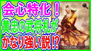 【真・三國無双斬】実況 黄忠の武将札で会心特化の編成が更に強化できる説！ 武将札のステータスは...