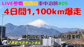 4日で1100km福岡まで爆走！景色最高！富士山見えたよ！　Kアリ横浜＆福岡LIVE参戦行ったり来たり車中泊旅＃０５