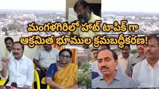 మంగళగిరిలో హాట్ టాపిక్ గా ఆక్రమిత భూముల క్రమబద్ధీకరణ!#mangalagiritimes