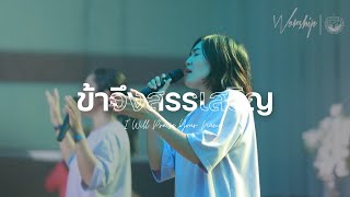 ข้าจึงสรรเสริญ I I Will Praise Your Name