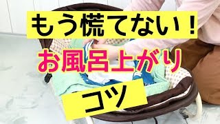 【伝授】お風呂上がりのコツ！ママひとりで赤ちゃんのお風呂もこれで安心